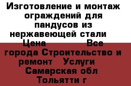 Изготовление и монтаж ограждений для пандусов из нержавеющей стали. › Цена ­ 10 000 - Все города Строительство и ремонт » Услуги   . Самарская обл.,Тольятти г.